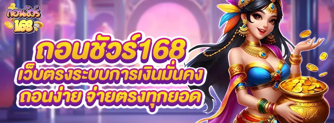 ถอนชัวร์168 เว็บตรง
